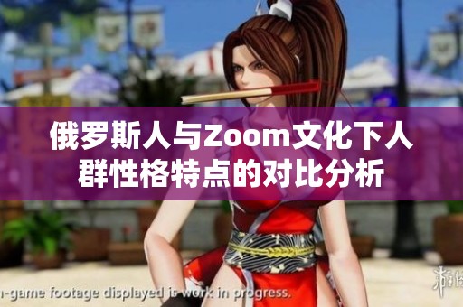 俄罗斯人与Zoom文化下人群性格特点的对比分析