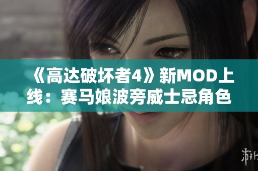 《高达破坏者4》新MOD上线：赛马娘波旁威士忌角色下载指南
