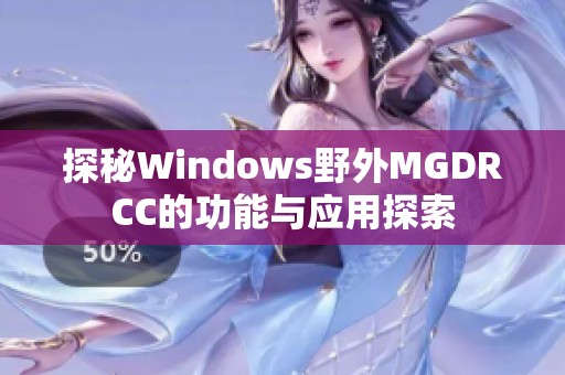 探秘Windows野外MGDRCC的功能与应用探索