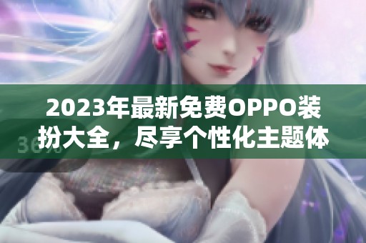 2023年最新免费OPPO装扮大全，尽享个性化主题体验