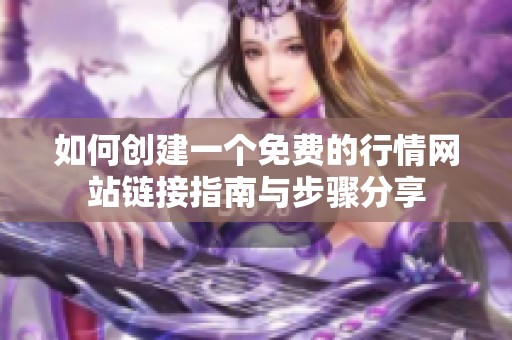 如何创建一个免费的行情网站链接指南与步骤分享