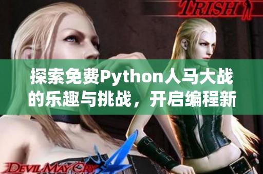 探索免费Python人马大战的乐趣与挑战，开启编程新体验