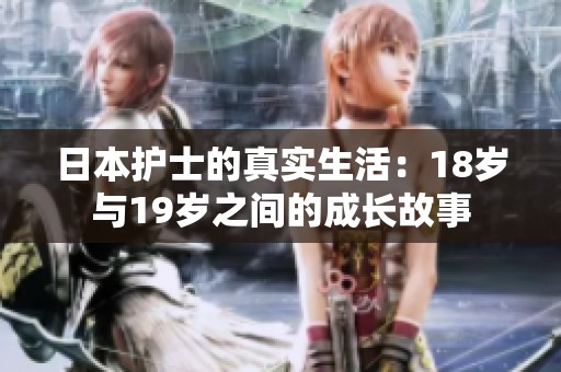 日本护士的真实生活：18岁与19岁之间的成长故事