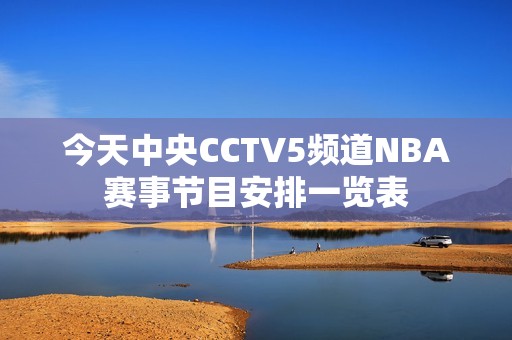 今天中央CCTV5频道NBA赛事节目安排一览表