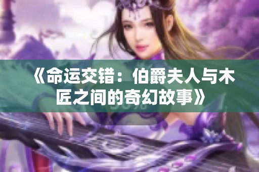 《命运交错：伯爵夫人与木匠之间的奇幻故事》