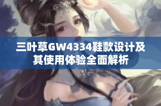 三叶草GW4334鞋款设计及其使用体验全面解析