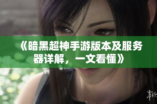 《暗黑超神手游版本及服务器详解，一文看懂》