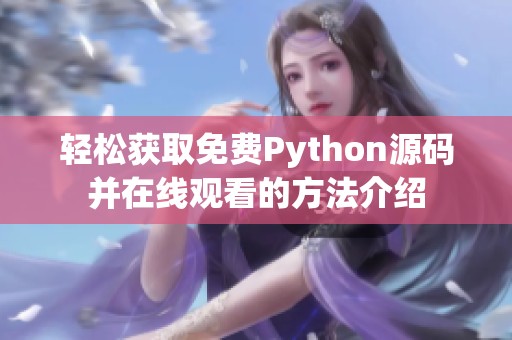 轻松获取免费Python源码并在线观看的方法介绍