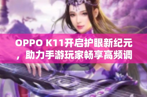 OPPO K11开启护眼新纪元，助力手游玩家畅享高频调光盛宴