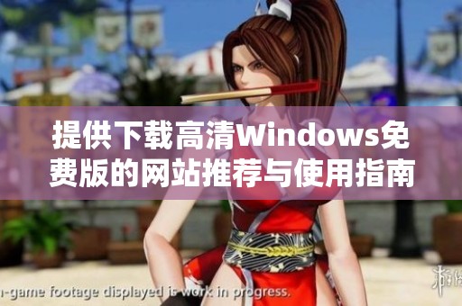 提供下载高清Windows免费版的网站推荐与使用指南