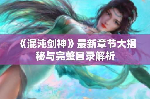 《混沌剑神》最新章节大揭秘与完整目录解析