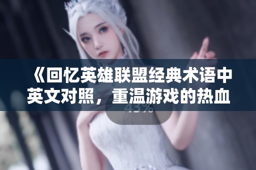 《回忆英雄联盟经典术语中英文对照，重温游戏的热血时光》