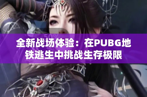 全新战场体验：在PUBG地铁逃生中挑战生存极限