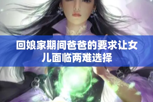 回娘家期间爸爸的要求让女儿面临两难选择