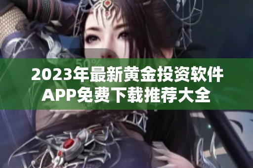 2023年最新黄金投资软件APP免费下载推荐大全