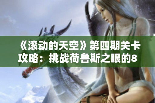 《滚动的天空》第四期关卡攻略：挑战荷鲁斯之眼的8比特冒险