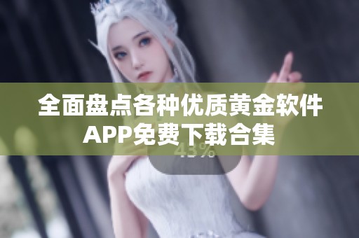 全面盘点各种优质黄金软件APP免费下载合集