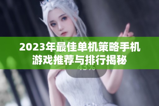 2023年最佳单机策略手机游戏推荐与排行揭秘