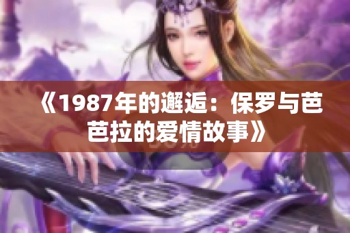 《1987年的邂逅：保罗与芭芭拉的爱情故事》