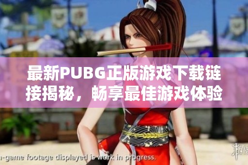 最新PUBG正版游戏下载链接揭秘，畅享最佳游戏体验