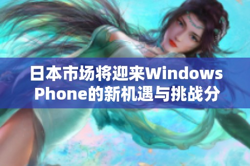 日本市场将迎来Windows Phone的新机遇与挑战分析