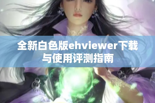 全新白色版ehviewer下载与使用评测指南