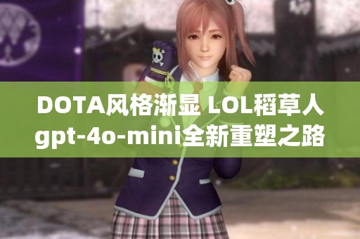 DOTA风格渐显 LOL稻草人gpt-4o-mini全新重塑之路