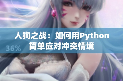 人狗之战：如何用Python简单应对冲突情境