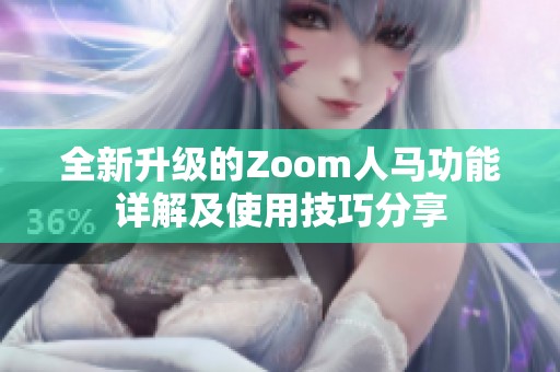 全新升级的Zoom人马功能详解及使用技巧分享