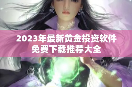 2023年最新黄金投资软件免费下载推荐大全