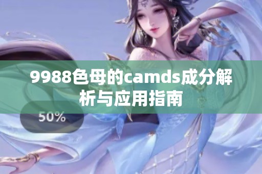 9988色母的camds成分解析与应用指南