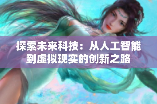 探索未来科技：从人工智能到虚拟现实的创新之路