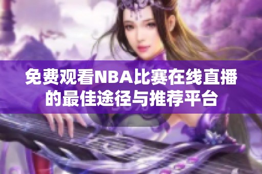 免费观看NBA比赛在线直播的最佳途径与推荐平台