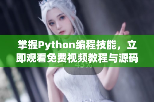 掌握Python编程技能，立即观看免费视频教程与源码分享