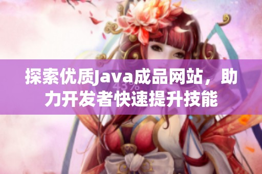 探索优质Java成品网站，助力开发者快速提升技能