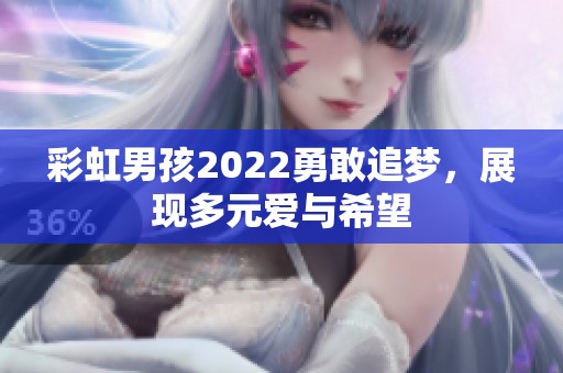 彩虹男孩2022勇敢追梦，展现多元爱与希望