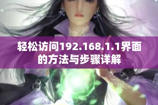 轻松访问192.168.1.1界面的方法与步骤详解