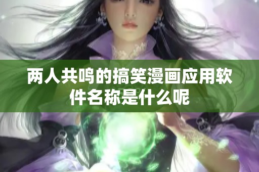 两人共鸣的搞笑漫画应用软件名称是什么呢