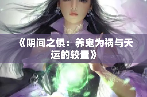 《阴间之惧：养鬼为祸与天运的较量》