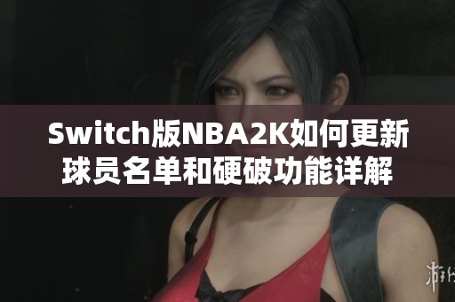 Switch版NBA2K如何更新球员名单和硬破功能详解