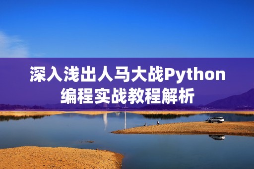 深入浅出人马大战Python编程实战教程解析