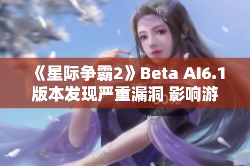 《星际争霸2》Beta AI6.1版本发现严重漏洞 影响游戏体验