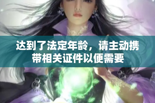 达到了法定年龄，请主动携带相关证件以便需要