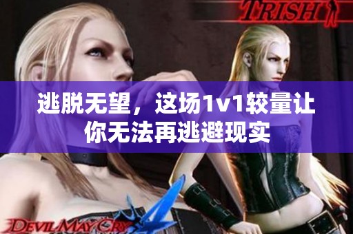 逃脱无望，这场1v1较量让你无法再逃避现实