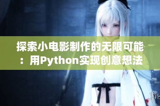 探索小电影制作的无限可能：用Python实现创意想法