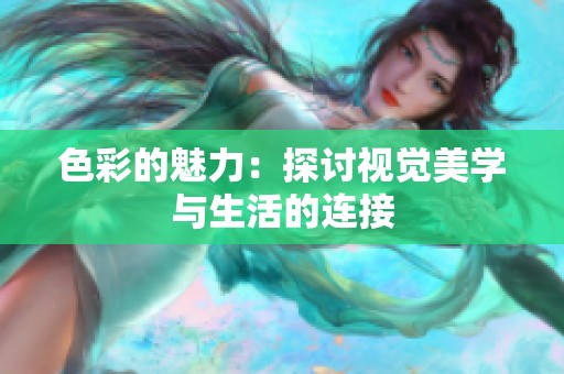 色彩的魅力：探讨视觉美学与生活的连接