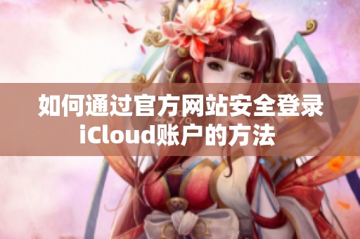 如何通过官方网站安全登录iCloud账户的方法 