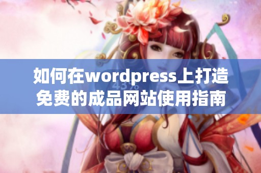 如何在wordpress上打造免费的成品网站使用指南