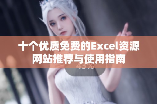 十个优质免费的Excel资源网站推荐与使用指南