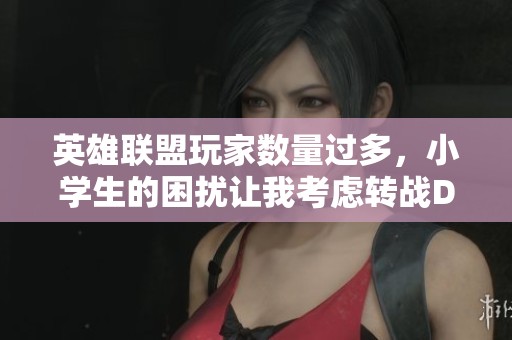 英雄联盟玩家数量过多，小学生的困扰让我考虑转战Dota2